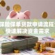 太平保险保单贷款申请流程详解：快速解决资金需求