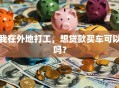 我在外地打工，想贷款买车可以吗？