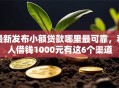 最新发布小额贷款哪里最可靠，私人借钱1000元有这6个渠道