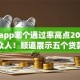 网贷app哪个通过率高点2025年惊呆众人！顺道展示五个贷款平台借钱通过率高点