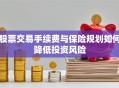 股票交易手续费与保险规划如何降低投资风险