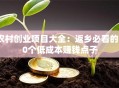 农村创业项目大全：返乡必看的30个低成本赚钱点子