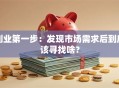 创业第一步：发现市场需求后到底该寻找啥？