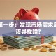 创业第一步：发现市场需求后到底该寻找啥？