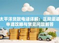 太平洋贷款电话详解：正规渠道申请攻略与常见问题解答