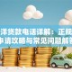 太平洋贷款电话详解：正规渠道申请攻略与常见问题解答