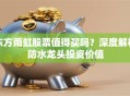 东方雨虹股票值得买吗？深度解析防水龙头投资价值
