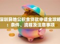 深圳异地公积金贷款申请全攻略：条件、流程及注意事项