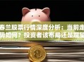 春兰股票行情深度分析：当前走势如何？投资者该布局还是观望？