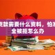 网络贷款需要什么资料，怕准备不全被拒怎么办