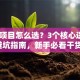 创业项目怎么选？3个核心逻辑+避坑指南，新手必看干货！
