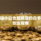 零基础小白也能搞定的白手起家创业指南
