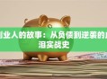 创业人的故事：从负债到逆袭的血泪实战史