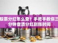 股票分红怎么查？手把手教你三分钟查清分红到账时间
