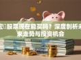 宏碁股票现在能买吗？深度剖析未来走势与投资机会