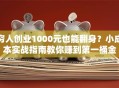 穷人创业1000元也能翻身？小成本实战指南教你赚到第一桶金