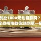 穷人创业1000元也能翻身？小成本实战指南教你赚到第一桶金