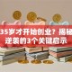 马云35岁才开始创业？揭秘中年逆袭的3个关键启示