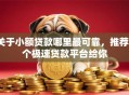 关于小额贷款哪里最可靠，推荐7个极速贷款平台给你