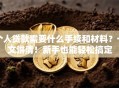 个人贷款需要什么手续和材料？一文讲清！新手也能轻松搞定