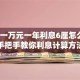 贷款一万元一年利息6厘怎么算？手把手教你利息计算方法