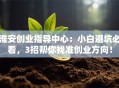 淮安创业指导中心：小白避坑必看，3招帮你找准创业方向！