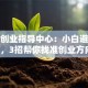 淮安创业指导中心：小白避坑必看，3招帮你找准创业方向！