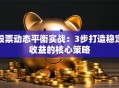 股票动态平衡实战：3步打造稳定收益的核心策略