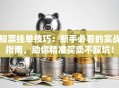 股票挂单技巧：新手必看的实战指南，助你精准买卖不踩坑！