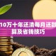 贷款10万十年还清每月还款额计算及省钱技巧