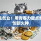 大学生创业：用青春力量点燃社会创新火种