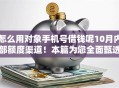怎么用对象手机号借钱呢10月内部额度渠道！本篇为您全面甄选！