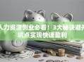 人力资源创业必看！3大秘诀避开坑点实现快速盈利