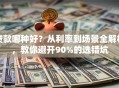 贷款哪种好？从利率到场景全解析，教你避开90%的选错坑