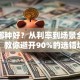 贷款哪种好？从利率到场景全解析，教你避开90%的选错坑