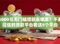 5000元无门槛借款去哪里？不看征信的贷款平台看这5个平台
