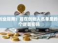创业指南：藏在创始人名单里的3个逆袭密码