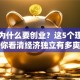 女人为什么要创业？这5个理由让你看清经济独立有多爽