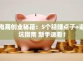 电商创业秘籍：5个稳赚点子+避坑指南 新手速看！