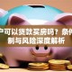 低保户可以贷款买房吗？条件、限制与风险深度解析