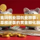 大连金玛创业园创业故事：揭秘草根逆袭的黄金孵化器