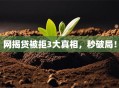 网揭贷被拒3大真相，秒破局！