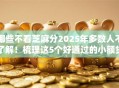 哪些不看芝麻分2025年多数人不了解！梳理这5个好通过的小额贷款口子