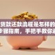 汽车贷款还款流程是怎样的？超详细步骤指南，手把手教你避免逾期