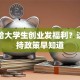 国家给大学生创业发福利？这些扶持政策早知道