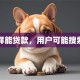 怎样能贷款，用户可能搜索词