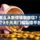 美团怎么从新借钱啊微信？分享8个3千元无门槛私借平台