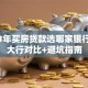 2023年买房贷款选哪家银行？六大行对比+避坑指南