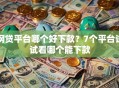 网贷平台哪个好下款？7个平台试试看哪个能下款