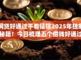 网贷好通过不看征信2025年独家秘籍！今日梳理五个借钱好通过不看征信app